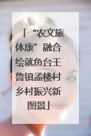 “农文旅体康”融合绘就鱼台王鲁镇孟楼村乡村振兴新图景